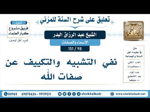 98 151 نفي التشبيه والتكييف عن صفات الله الشيخ عبد الرزاق البدر
