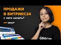 Продажи в Битрикс24: с чего начать?