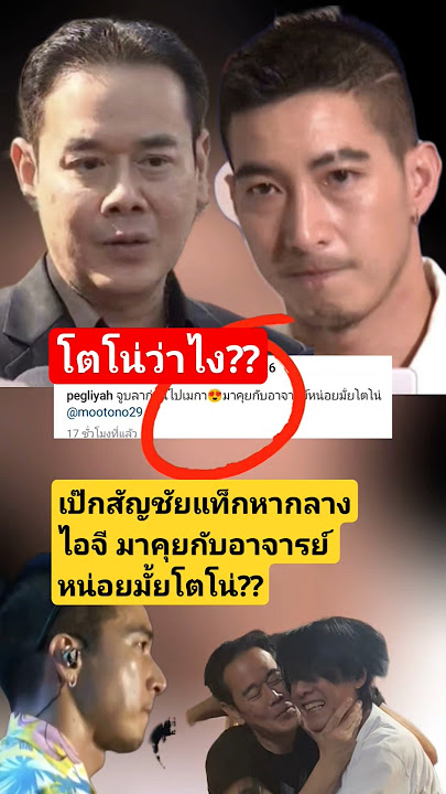 โตโน่ว่าไง? เป๊กสัญชัย แท็กหากลางไอจี #โตโน่ #เป๊กสัณณ์ชัย #ณิชาณัฏฐณิชา