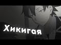 Хикигая Хачиман, гордый одиночка [AMV] - тернистый путь / OreGairu