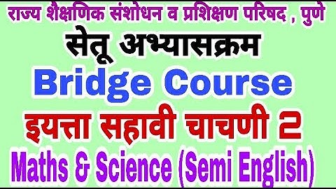 सेतू अभ्यास चाचणी 2 | इयत्ता सहावी | Bridge course class 6 test 2 |Maths Science| Setu abhyas test 2