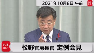 松野官房長官 定例会見【2021年10月8日午前】