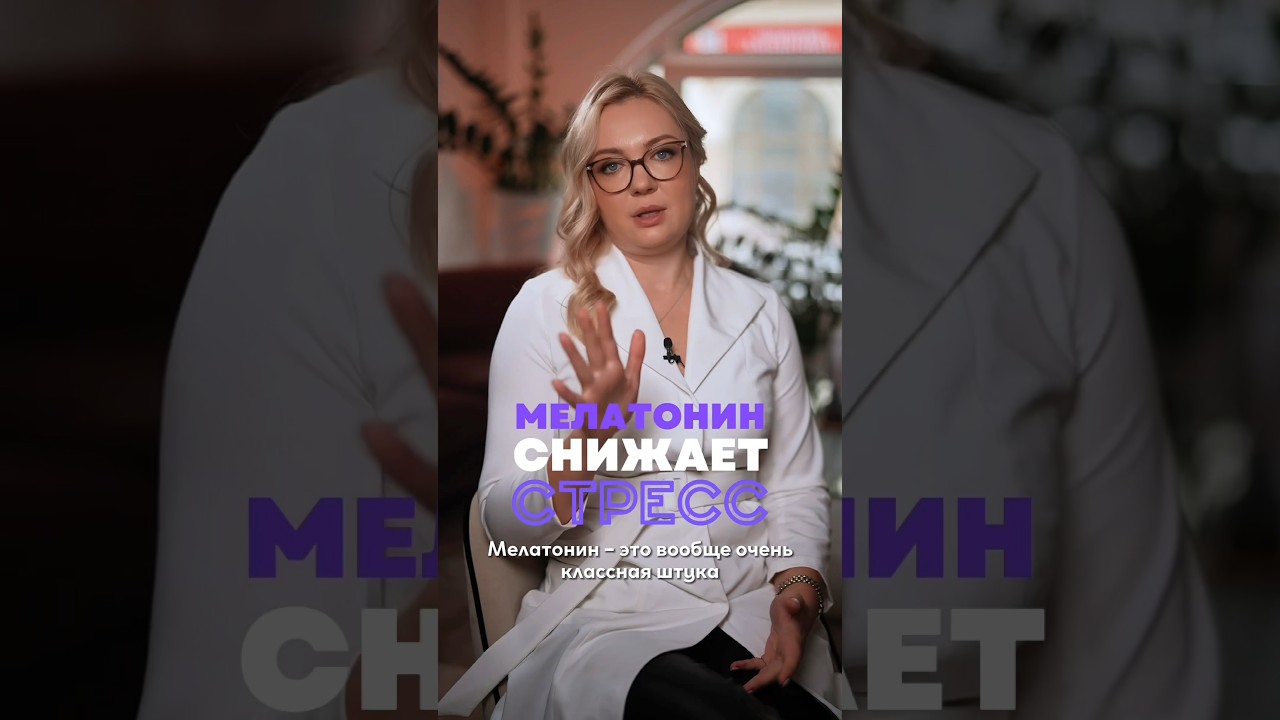 Мелатонин и стресс 