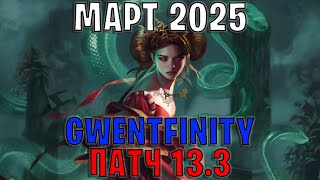 : GWENT |     GWENTFINITY #17 ( 2025)    13.3 ( )