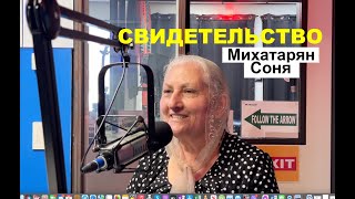 Удивительные свидетельства Михатарян Сони  - Вячеслав Бойнецкий
