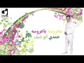 حمدي ابوضيف محروسه ياعروسه Hamdy Abo Deif Ma7rosa Ya 3arosa Naghmaty