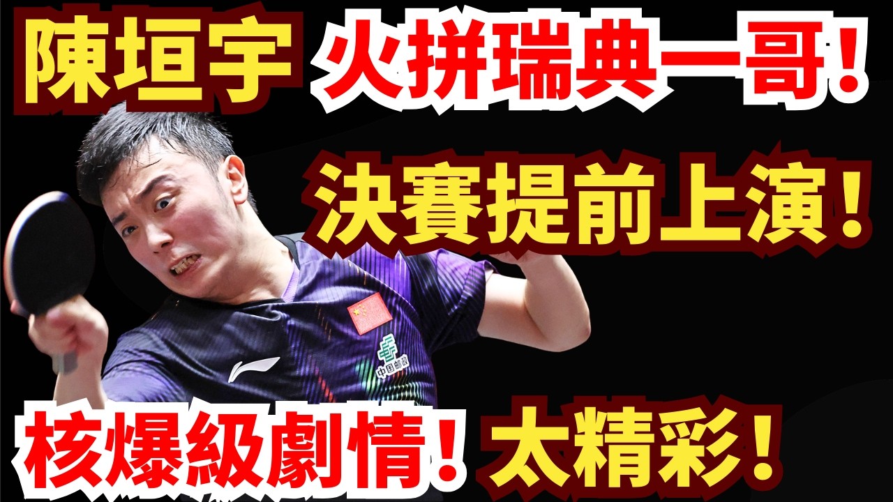 決賽提前上演！陳垣宇火拼瑞典一哥！七局鏖戰！核爆級劇情！刺激到不可思議！莫雷高德 vs 陈垣宇｜2026WTT新加坡大滿貫男單1/4決賽