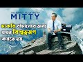     the secret life of walter mitty explained in bangla  cinemar golpo