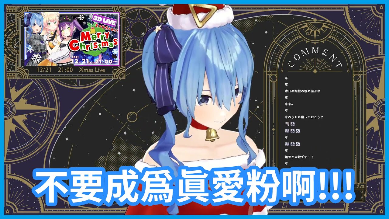 【雜談】真愛粉變多了?? 那彗醬不想穿聖誕裝了...不要變成真愛粉啊!!!【 星街すいせい / 星街彗星 】