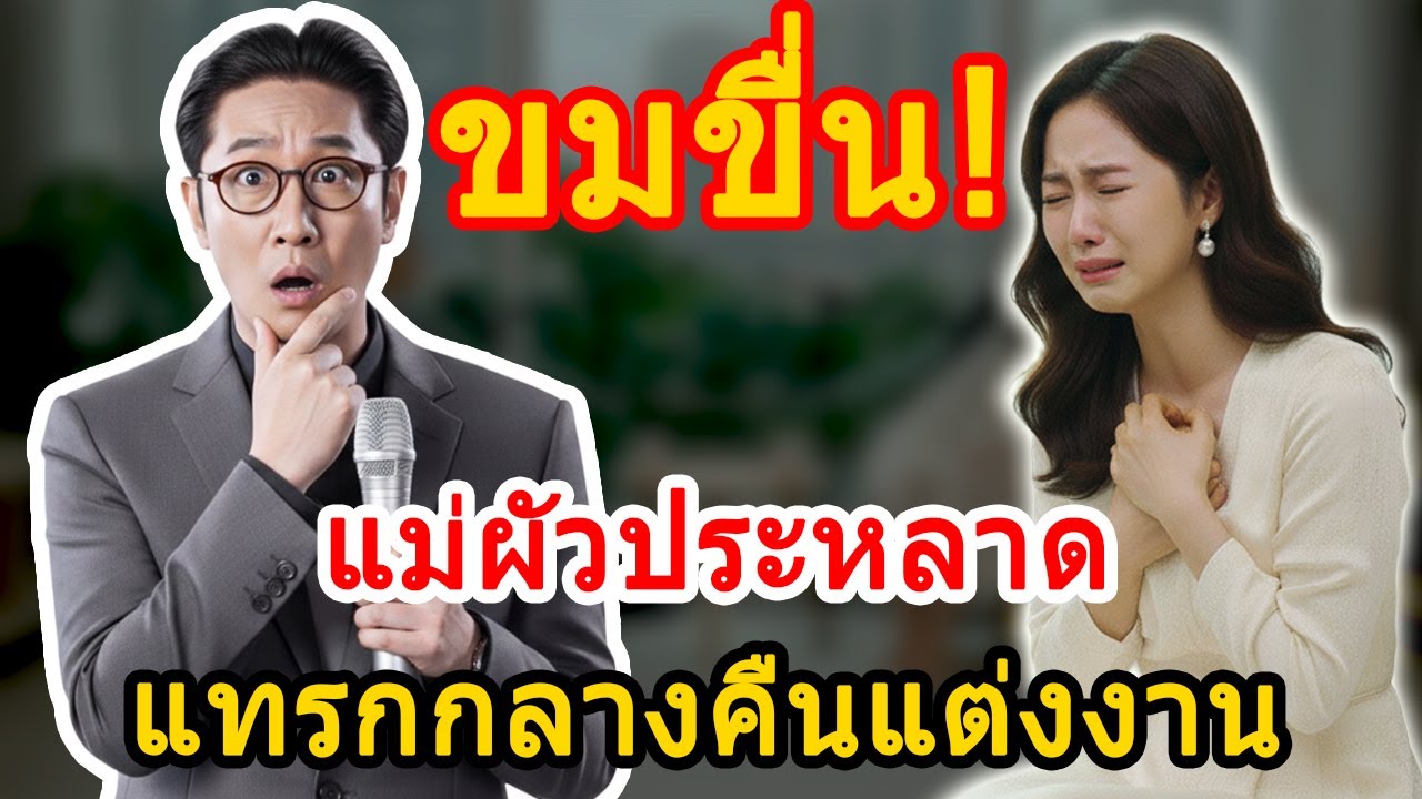 เรื่องชีวิตและครอบครัว กับ ตา: คืนแต่งงานกลายเป็นฝันร้าย เมื่อแม่ผัวเข้ามาควบคุมชีวิตคู่