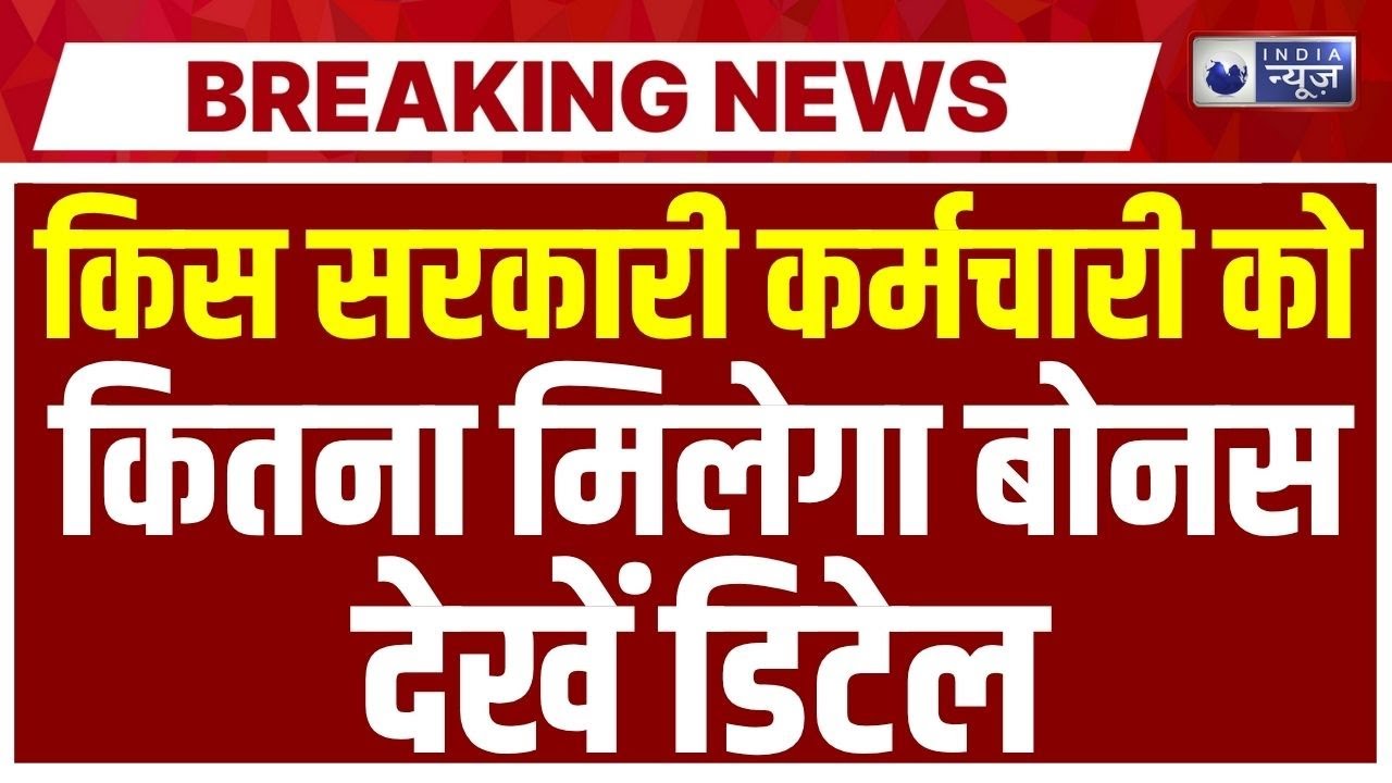 DA Hike News: Government Employee Salary Bonus News: सरकारी कर्माचरियों को मिल गया बोनस | Breaking