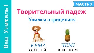 картинка: Творительный падеж. Как определить творительный падеж?