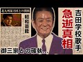 久保浩が急逝した真相...テレビから消えた理由や北九州暴力団との関係に言葉を失う!『十九の春』で有名な歌手の御三家との確執...妻の正体に驚愕!