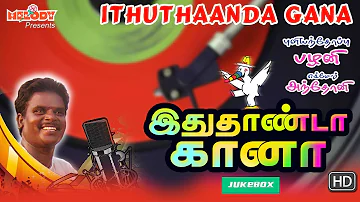 Ithuthaanda Gana | Tamil Gana Songs | Gana Ulagam | Pullianthope Palani | Gana Songs | Gana Padalgal