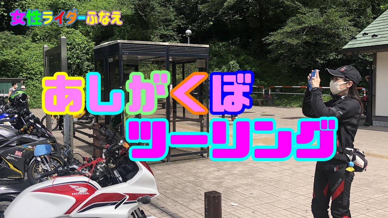 女性ライダーふなえ あしがくぼツーリング 大ヤエー祭り Cb1300sb Cb400sb Motovlog 年 Youtube
