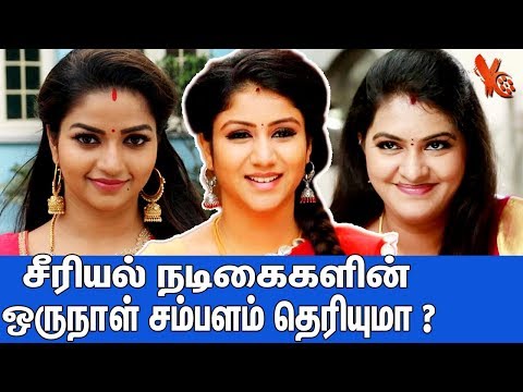 சீரியல் நடிகைகளின் ஒருநாள் சம்பளம் தெரியுமா ? | Tamil Serial Actress Salary | Latest News