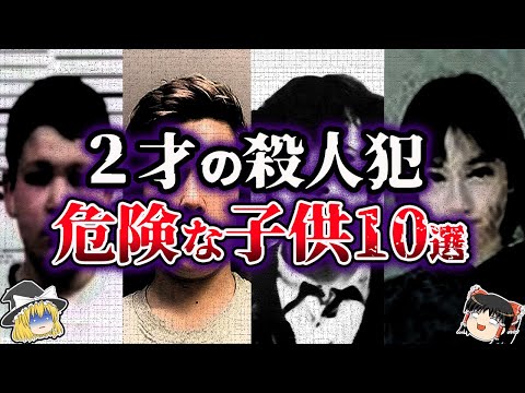 【ゆっくり解説】2才で殺人…世界の危険すぎる子供10選【事件】