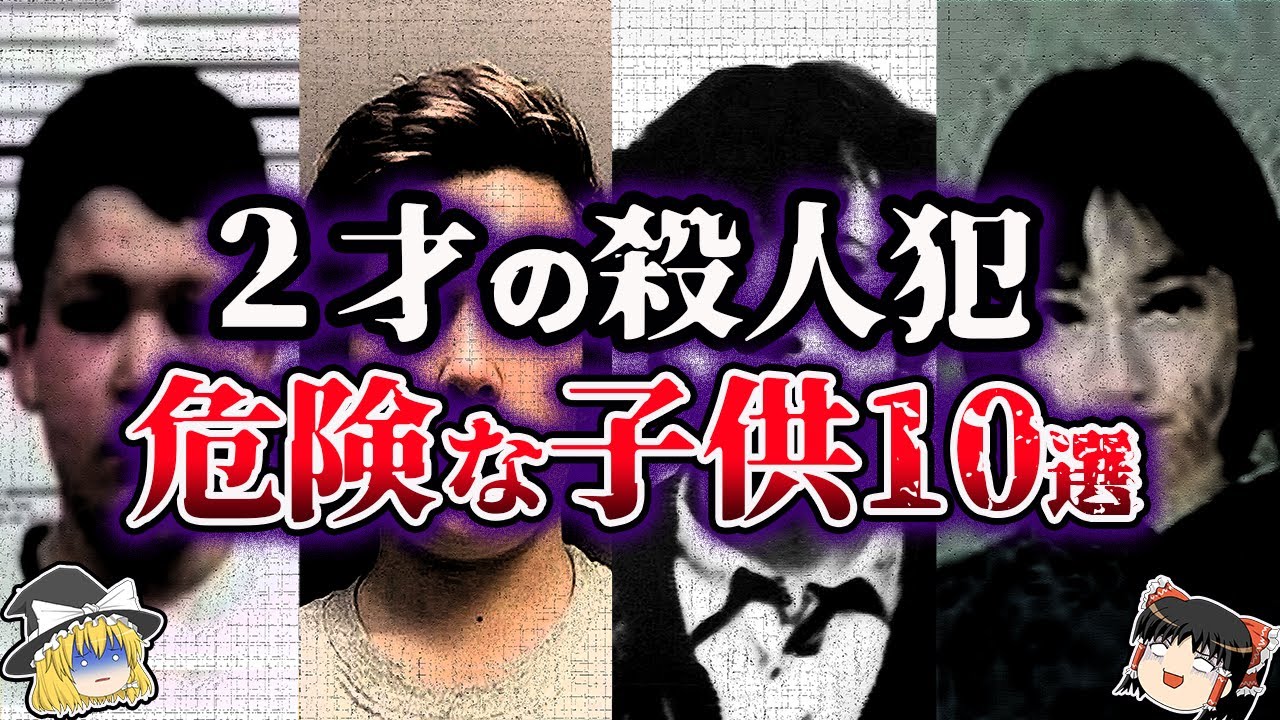 【ゆっくり解説】2才で殺人…世界の危険すぎる子供10選【事件】