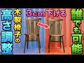 DIY_素人でも上手くいく木製椅子の高さ調整！必見です！！#20