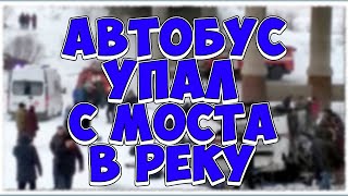 Автобус в Забайкальском крае упал с моста в реку Число жертв ДТП в Забайкалье выросло