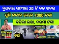 Naveen patnaik new scheme in odisha||today evening news||Govt Announced BIG News