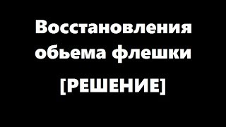Видео Уменьшился обьем флешки? Флешка стала меньшего размера?Как восстановить объем флешки? (автор: Captain Jack)