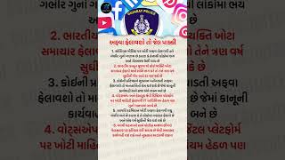 અફવા ફેલાવો, જેલ નક્કી છે #FakeNewsLaw #CyberCrimeIndia #LegalAwarenessGujarati #DigitalLawGuide