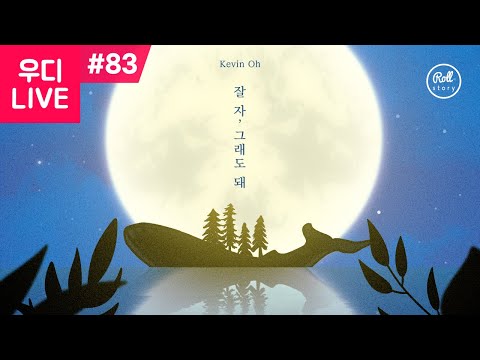 [챌린지] <strong>케빈오</strong> 일러스트 챌린지에 참여해 보세요!
