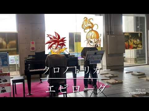 togoso京都支部が京都駅ピアノでクロノトリガーのエピローグ演奏してみた