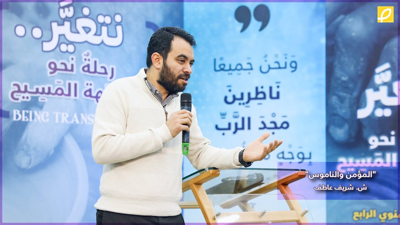 4. المؤمن والناموس | ش. شريف عاطف