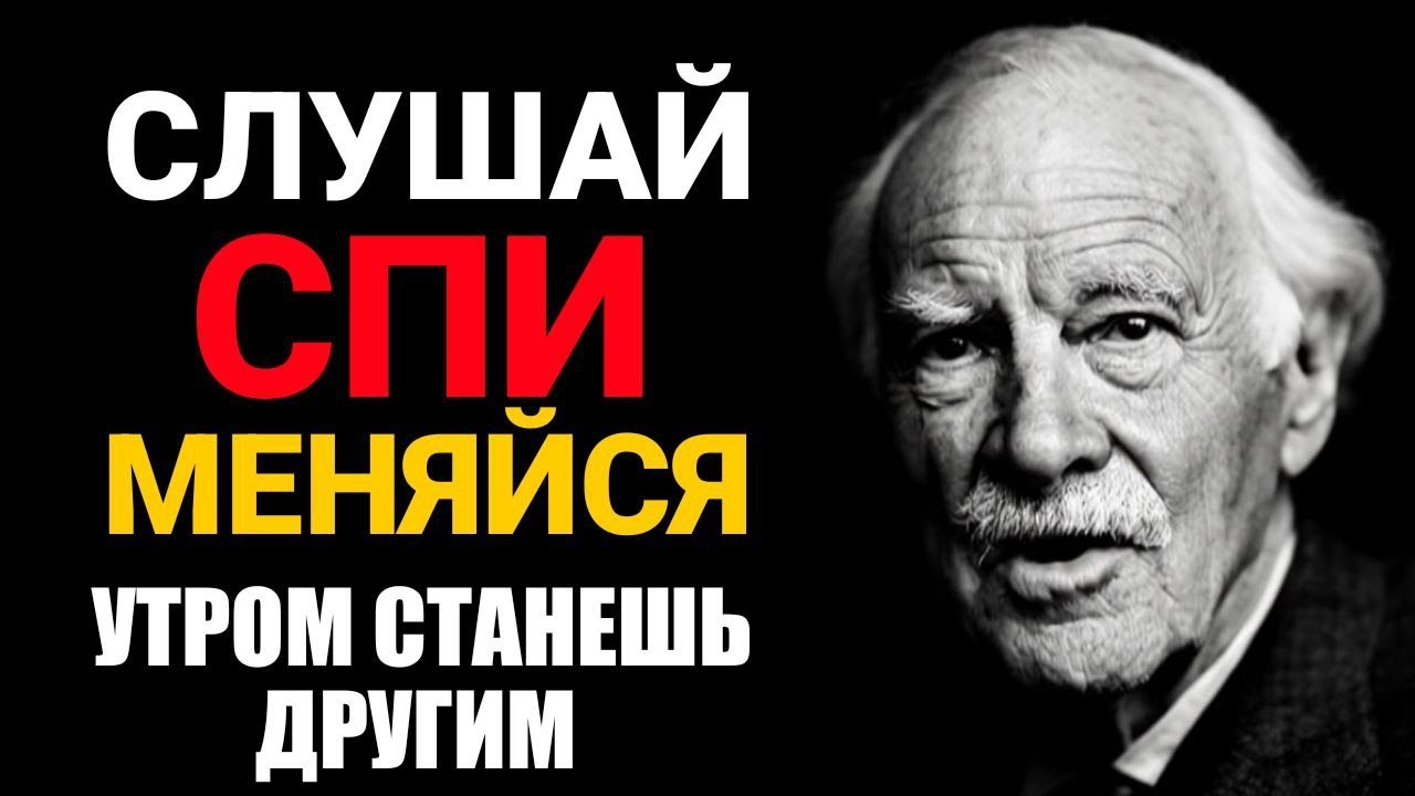 СЛУШАЙ ЭТО ПЕРЕД СНОМ И К УТРУ СТАНЕШЬ СОВСЕМ ДРУГИМ |  2,5 часа полной трансформации жизни