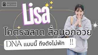 โคตรฉลาด #lisa เก่งตั้งแต่มันสมอง สื่อนอกชมวิธีคิด