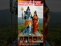 भक्त को छोड़ कर महादेव चले गए #trending #shorts #mahadev