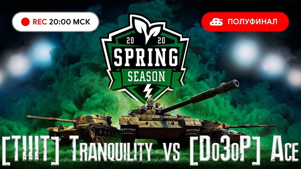 WoT Blitz Турнир профессионалов [TIIIT] Tranquility vs [D030P] Ace