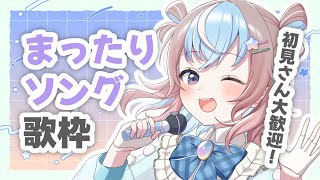 【 歌枠 】まったりソング歌枠♪ チルしましょう / 初見さん大歓迎【 #星衣未空莉 #UniVIRTUAL #vtuber 】