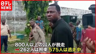 【刑務所を襲撃】囚人脱走、５７５人行方不明　ナイジェリア