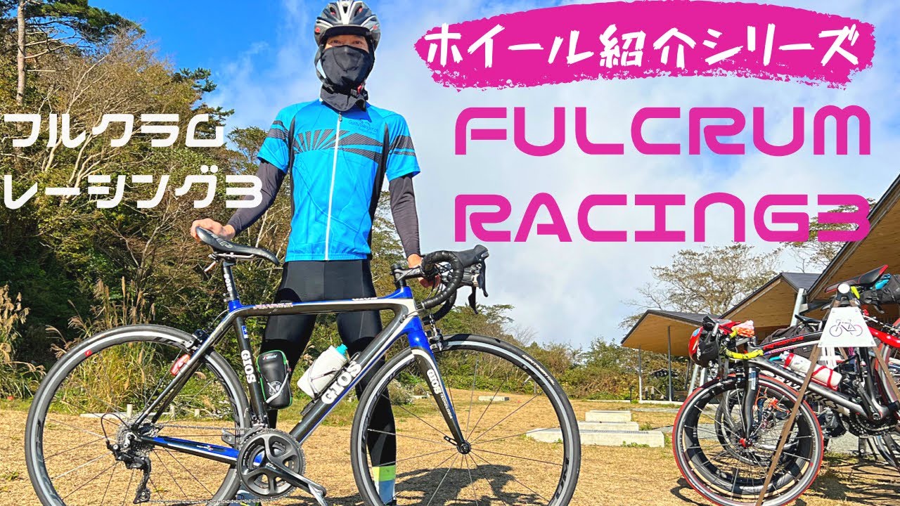 FULCRUM Racing 3』のご紹介✨皆様大好き？通称レー3🚵初期段階で