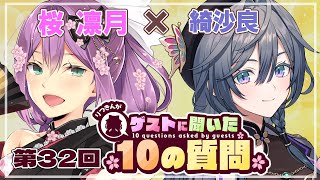 【ゲストさんに聞いた10の質問】第32回 ゲストさんに聞いた10の質問 綺沙良様【にじさんじ/桜凛月】