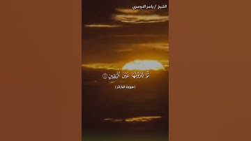 سورة التكاثر كاملة بصوت الشيخ ياسر الدوسري ❤❤
