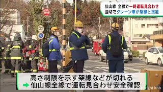 一時運転を見合わせのＪＲ仙山線が再開　遅れや運休が発生　クレーン車が架線に接触