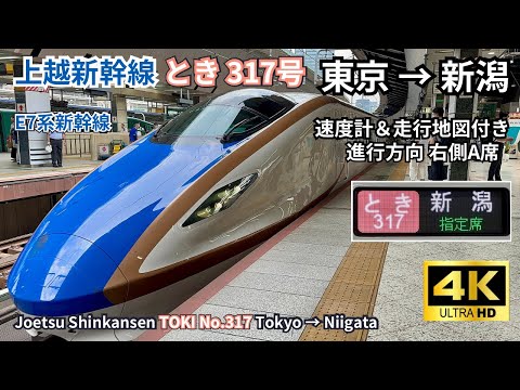[Joetsu Shinkansen] E7 Series "Toki 317" Tokyo → Niigata Full Journey [4KHigh Quality Window View]
