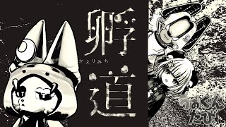 【孵道】振り返らなければいいだけの帰り道。振り返らなければ【コラボ配信】