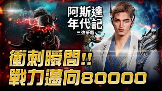 【阿斯達年代記+權力之望】棺月⭐最新140首領拓荒 阿斯達戰力80000目標｜伺服器Tagon1 7/12