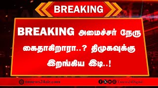🔴 நேரலை: BREAKING அமைச்சர் நேரு கைதாகிறாரா..? திமுகவுக்கு இறங்கிய இடி..!