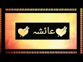 ayesha name whatsapp status 2020