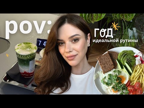 pov: I spent a year building my daily routine and this is what happened