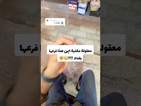 معقولة هذا الفرع بغداد