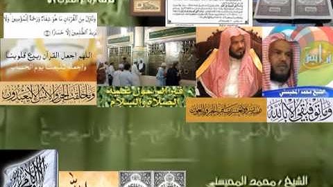 تجويد حزين رائع لفضيلة ألشيخ محمد ألمحيسني من سورة ألفتح ـ ٤٨