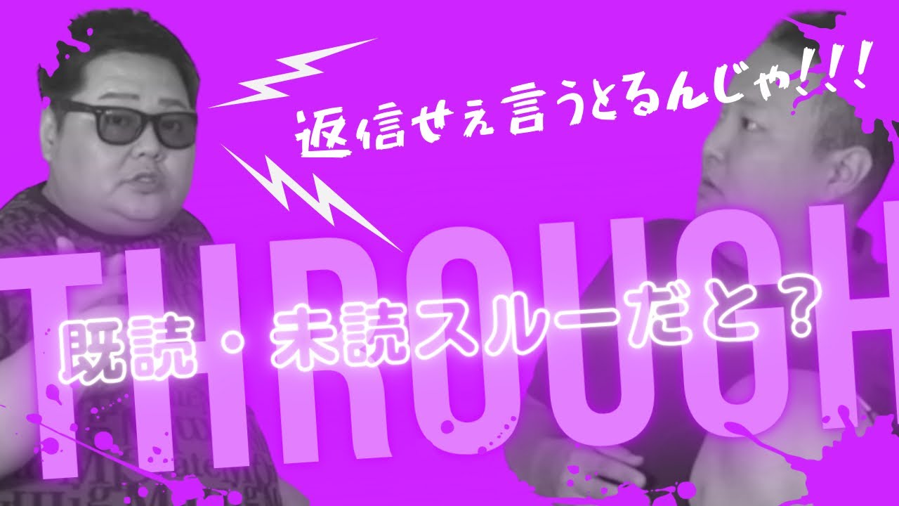 【既読&未読スルー】溜まった鬱憤が爆発💥💥💥
