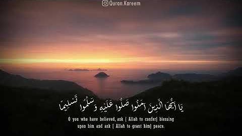 إن الله وملائكته يصلون على النبي   سورة الأحزاب   القارئ أحمد العجمي